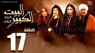 مسلسل البيت الكبير الجزء الثاني الحلقة 17 Al Beet Al Kebeer Part 2 Episode 