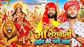 Video - माँ शेरावाली गाँव मेरे चली आना | Dharmendra Singh Kaushalya, Shailesh Upadhaya | Devi Geet
