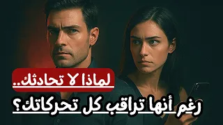 لماذا لا تحادثك رغم أنها تتبع كل تحركاتك    لماذا لا تزال تراقبك  دندنها