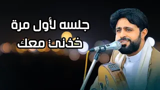  خذني معك خذني معك   الفنان صلاح الاخفش يغني افضل اغنيه للفنان ايوب طارش دندنها