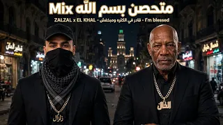 الخال و زلزال اقوه مكس   متحصن بسم الله            من زلزال ميوزك  دندنها
