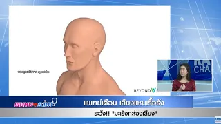  เสียงแหบเรื้อรังเกิดจากสาเหตุอะไรบ้าง 