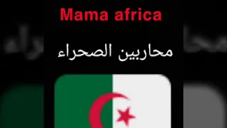 كلمات اغنية Mama Africa محاربين الصحراء من تصميمي 