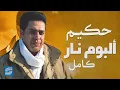 Hakim😍Nar - Full Album😎 حكيم🎤البوم نـــار