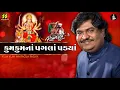 Download Lagu Kumkum Na Pagla Padya - કુમકુમનાં પગલાં પડ્યાં - Ramzat 3 રમઝટ 3 Nonstop Garba 2019 - Osman Mir