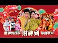 Download Lagu 【2025经典新年歌系列】 Nick Chung钟盛忠 Stella Chung钟晓玉《财神到》+《财神到我家》+《恭喜发财》官方4K Official MV