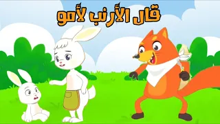 أغنية قال الأرنب لأمو   لولو لاند           دندنها