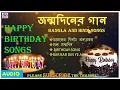 Download Lagu Happy Birthday Special Songs | Jonmodiner Gaan | জন্মদিনের গান | শুভ জন্মদিন | HAPPY BIRTHDAY TO YOU