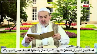 4373 احداث زمن الظهور في فلسطين اليهود الاعور الدجال والحضارة الغربية عيسى المسيح ج3 الشيخ الغزي 