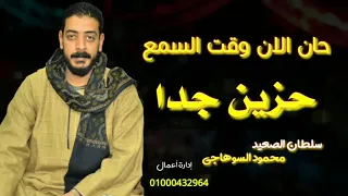 محمود السوهاجي عايز تبكي صعبان عليا حان الان وقت السمع أحزان محمود السوهاجي اخويا ابن امي وابويا 