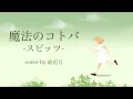 【フル】魔法のコトバ -スピッツ-【cover/歌詞付き/結花乃】