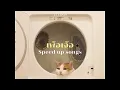 เพ้อเจ้อ - ALARM9 (speed up)