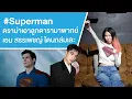 Download Lagu #Superman ดราม่าเอาลูกดารามาพากย์ เอม สรรเพชญ์ โดนถล่มเละ Ep.724