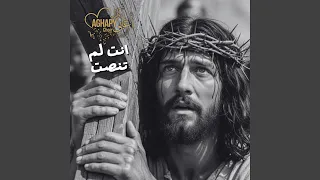 انت لم تنصت كورال أغابي دندنها