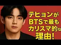 Download Lagu BTSメンバー全員が、テヒョンが2025年最もカリスマ性のあるBTSメンバーであると認めた