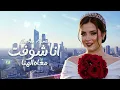 Lagu Ana Shuft Ma’ah El Hana – Nasreen Ayman | Oficial Music Video 2026 | نسرين ايمن - انا شفت معاه الهنا