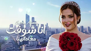                                                                      نسرين ايمن   انا شفت معاه الهنا دندنها