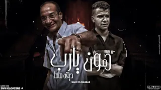 مهرجان هون يا رب ضيقه صاصا كلمات وغناء سامي القصاص توزيع موكا2024 يا رب فك الضيقه 