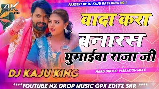 wada kara banaras ghumaiba raja ji samar singh newbhojpuri chaita song nonstop dj song dj kaju king