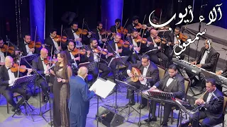 آلاء أيوب   إسمعوني   حفل دار الأوبرا                        دندنها