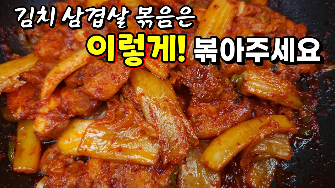 삼겹살 김치볶음