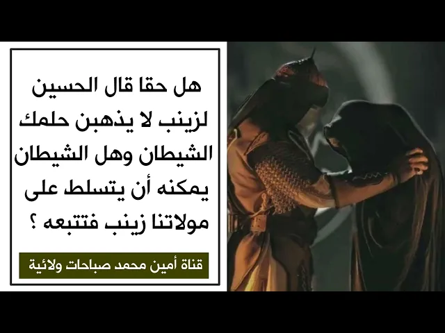 ⁣الشيطان والسيدة زينب هل تسلط عليها في معركة الطف وهل يمكنه ذلك والدليل قول الحسين كما يقولون