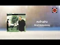 Boyd Kosiyabong - คนข้างล่าง (Official Lyric Video) ft. Ben Chalatit