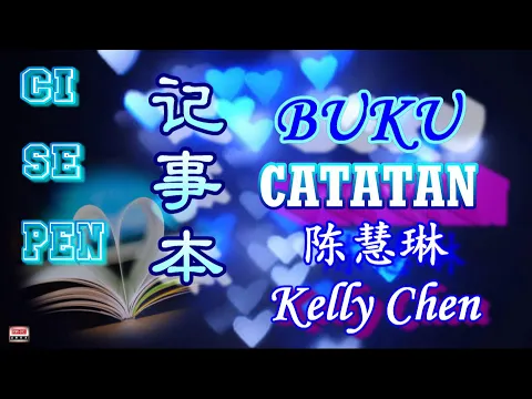 Download MP3 💖 [ 好歌重現 ] Ci Se Pen - Buku Catatan / Kelly Chen 记事本  （陈慧琳）