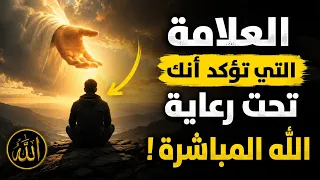 العلامة التي تؤكد أنك تحت رعاية الله المباشرة  دندنها