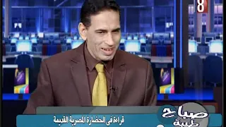 قراءة في تاريخ مصر القديم مع الباحث التاريخي أ رمضان العوامي 