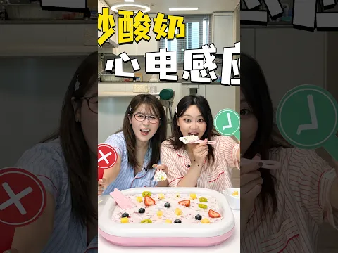 心電感應炒酸奶太上頭，閨蜜：我要馬上開店！ 小伶玩具 | Xiaoling toy