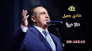 شادي جميل    محلا عيونا   صوت رائع جودة عالية دندنها