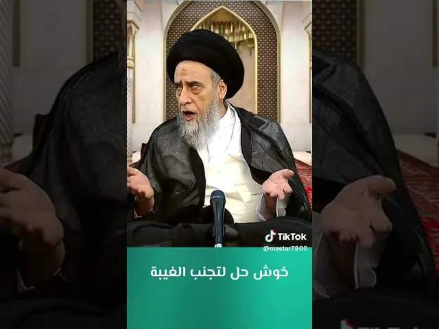 ⁣خوش حل لتجنب الغيبة اعتمدوها