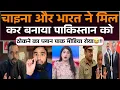Download Lagu China aur Bharat ne milkar banaya Pakistan ko thokne ka plan | pak media roya😂