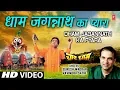 Lagu Superhit Bhajan in Full HD धाम जगन्नाथ I Dham Jagannath Ka Pyara I SURESH WADKAR I RAVINDRA SATHE