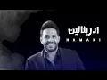 حماقي - ادرينالين _ Hamaki Adrenaline