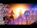 Download Lagu AKB48 メドレー2025【作業用BGM】AKB神曲Mix 22曲【高音質BGM聞き流し】~DJ Mix~