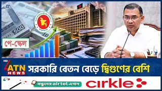 সরকারি বেতন বেড়ে দ্বিগুণের বেশি, মন্ত্রিসভায় অনুমোদন | Pay Scale | Government Salary | ATN News