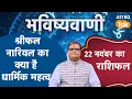 Lagu Coconut Ka Dharmik Mahatva: श्रीफल नारियल का क्या है धार्मिक महत्व ? | Shailendra Pandey । Astro Tak