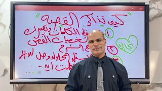 لو أنت 1ث 2ث 3ث اعرف ازاى تذاكر القصة 