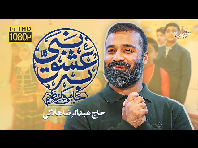 ⁣یا محمد یا نبی الله | نماهنگ به عشق نبی (ص) | با صدای عبدالرضا هلالی | علی‌ حب‌ النبی