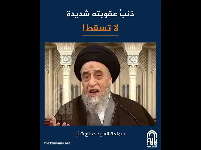 ذنب عقوبته شديدة لا تسقط