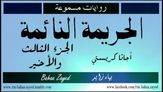 روايات مسموعة الجريمة النائمة أجاثا كريستي الجزء الثالث والأخير 3 3 