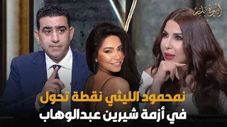 تصريح ص     ادم من سامي عبدالراضي  محمود الليثي نقطة تحول في أزمة شيرين عبدالوهاب    دندنها