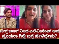 Lagu ಬಿಗ್ಗ್ ಬಾಸ್ 12 ಎಲಿಮಿನೇಟ್ ಆಗಿ ಲೈವ್ ಸ್ಪಂದನಾ ಗಿಲ್ಲಿ ಬಗ್ಗೆ ಮಾತು| bigg boss kannada 12 spandana eliminate