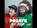 Розлук не буде (feat. Іван Попович) - DZIDZIO
