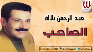عبد الرحمن بلاله   موال الصاحب                                  دندنها