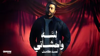                                                           احمد كامل   لسه واحشاني دندنها