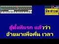 ดูแลกันดีๆเด้อ - เต๊ะ ตระกูลตอ【Midi Cover คาราโอเกะ】