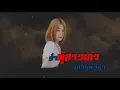 ผู้สาวเก่าอย่าเว้าดัง lอ๋อมแอ๋ม ปิยธิดา Official Lyrics MV